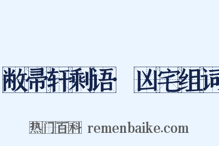 敝帚轩剩语·凶宅组词是什么意思的图片